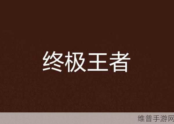 男孩们第四季剧情深度解析，比利与Homelander的终极激战全攻略
