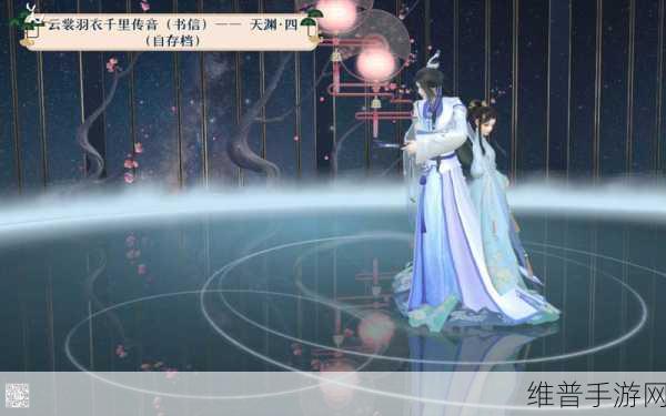 云裳羽衣深度攻略,天渊支线第四章全面解析