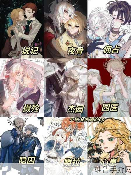 第五人格CP图深度解析，角色CP介绍与情感交织的奇妙世界