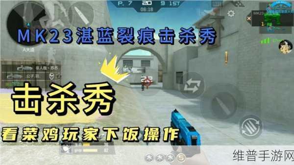 穿越火线手游MK23湛蓝裂痕深度解析与攻略