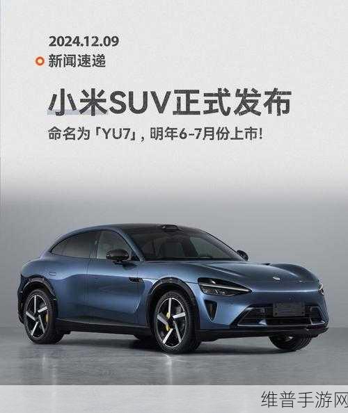 小米跨界新动向,纯电SUV YU7申报图曝光,手游玩家未来出行新选择?