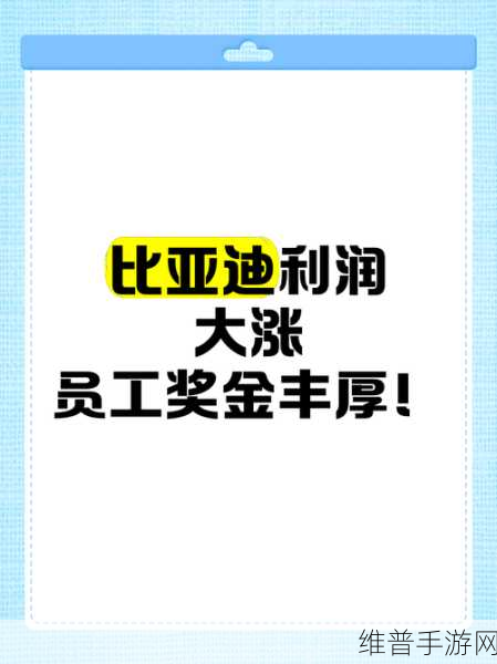 比亚迪大手笔!员工利润奖揭秘,手游公司视角下的财富传奇与激励策略