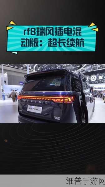 MPV安全新标杆手游攻略，瑞风RF8如何重新定义出行安全新境界