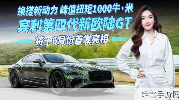宾利欧陆GT四代量产，恰逢创始人诞辰，手游跨界联动有何特别之处？