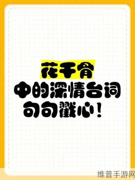 仙剑奇缘之花千骨，感人语录与深度攻略解析