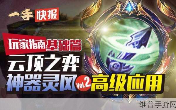 云顶之弈S3灵风吹袭全攻略,深度技巧分享与实战运用策略