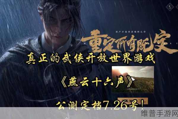 燕云十六声手游,武侠世界的浪漫想象与上线详解