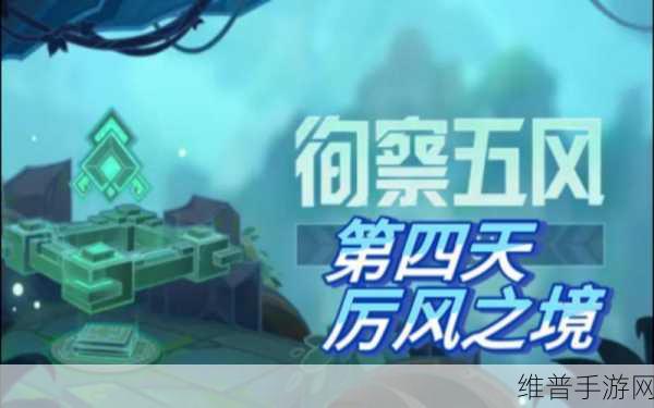 原神厉风之境徇察五风第四天全面活动攻略