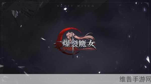 爆裂魔女，高效刷图角色选择与方法攻略深度分享