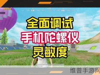 和平精英陀螺仪使用全攻略,提升你的射击精度
