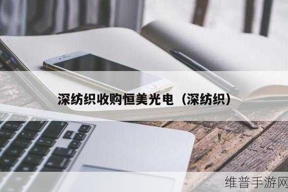 深纺织终止收购恒美光电背后，手游公司如何把握市场机遇与资金募集