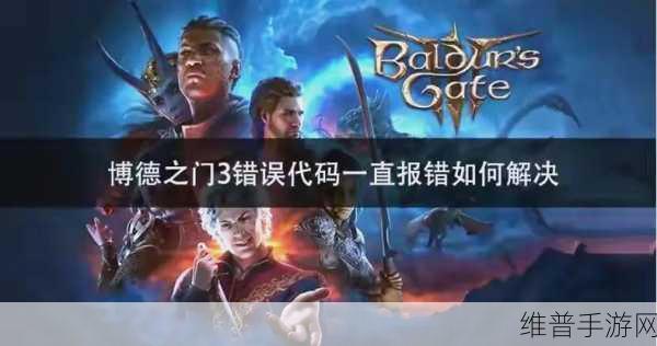 博德之门3破誓了？别担心，这里有全面解决方案！