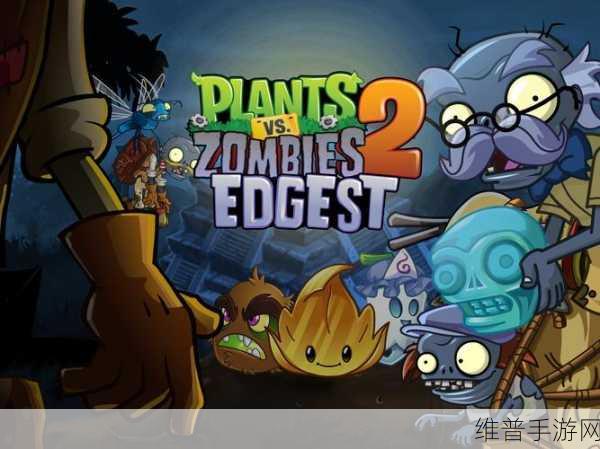 植物大战僵尸2失落之城第17关全面攻略