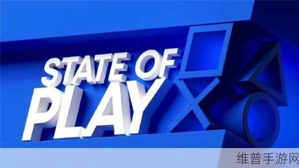 索尼新一期State of Play直播传闻定档9月下旬，手游玩家期待满满