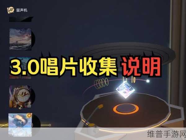 崩坏，星穹铁道唱片全收集攻略深度解析