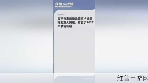 台积电芯片封装新技术，手游性能跃升至晶圆级到面板级的革新之旅