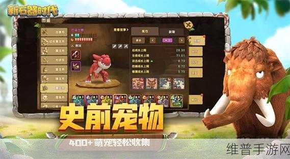 新石器时代手游深度攻略，委托任务与宠物星级揭秘