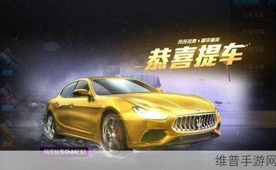 和平精英玛莎拉蒂攻略，价格与返场时间详解