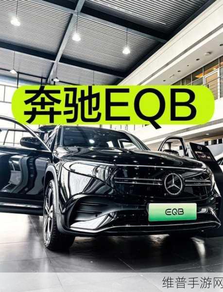 奔驰EQB手游攻略，传统与电动的完美结合，20多万享受豪华品质之旅