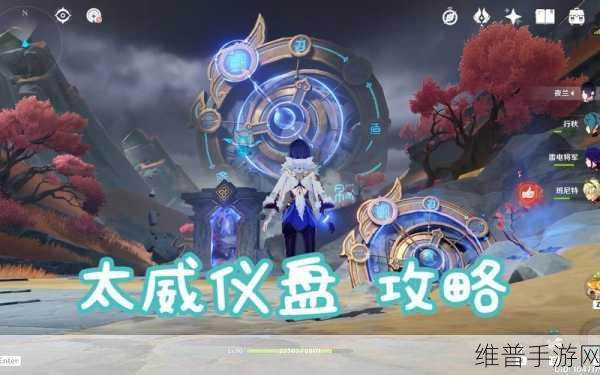 原神太威仪盘解谜全攻略，轻松穿越迷错幻渺之境
