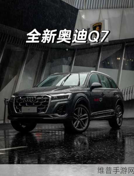 跨界联动！全新第三代奥迪Q7曝光，分体大灯+贯穿尾灯，年内发布在即，手游玩家如何与之共舞？