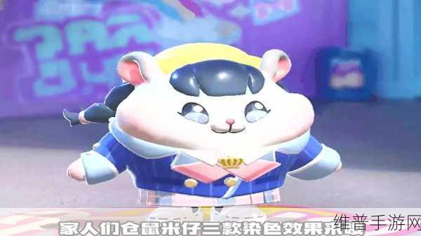 蛋仔派对仓鼠米仔获取方法全攻略