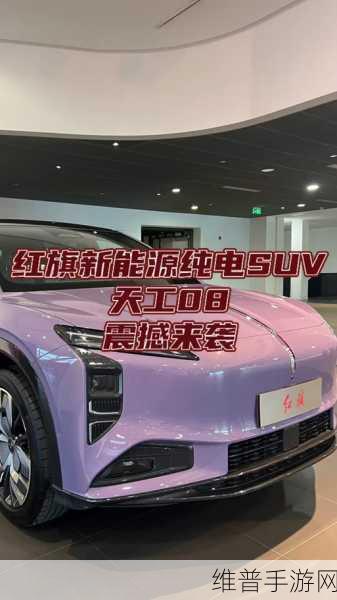 红旗天工08手游攻略，豪华纯电新标杆，安全智能全在线深度解析
