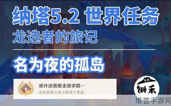 原神纳塔龙选者的旅途任务全攻略，解锁隐藏成就的秘诀