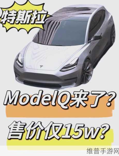 特斯拉Model Q将上市，手游玩家迎来新能源座驾新选择
