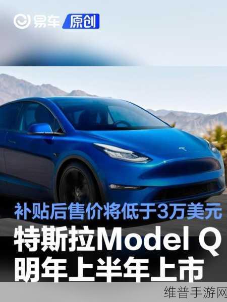 特斯拉Model Q将上市，手游玩家迎来新能源座驾新选择