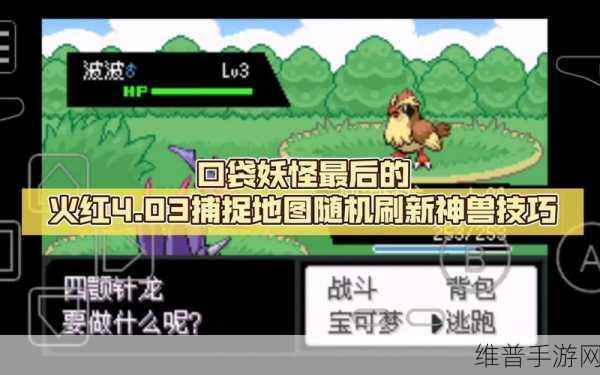 口袋妖怪火红版，神兽探索与捕捉全攻略