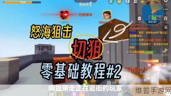 迷你世界怒海狙击深度攻略，作者视角下的战术与技巧解析