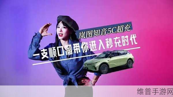 岚图知音手游攻略，3分钟快充通勤百公里，20万元级5C超充新标杆下的游戏畅玩体验