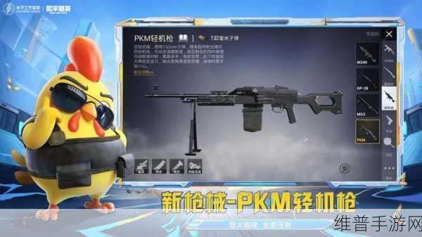和平精英S22赛季新爆料深度解读，PKM轻机枪强度全面解析