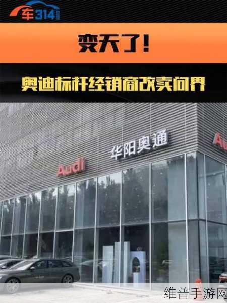 手游市场新观察，一汽奥迪标杆店转投问界背后的渠道与用户服务变革