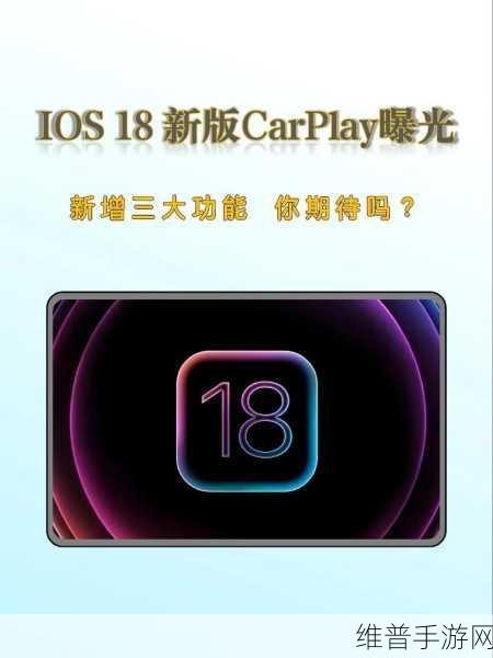 手游玩家的新期待，下一代CarPlay能否为游戏体验添彩？