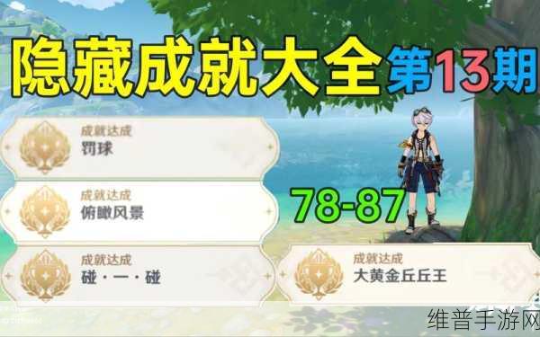 原神隐藏成就矢志不渝解锁全攻略