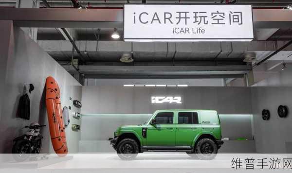 iCAR V23预售火爆，手游跨界合作新机遇探索