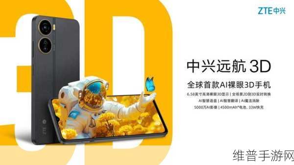 中兴通讯携手中国移动，AI裸眼3D创新产品引领手游新纪元