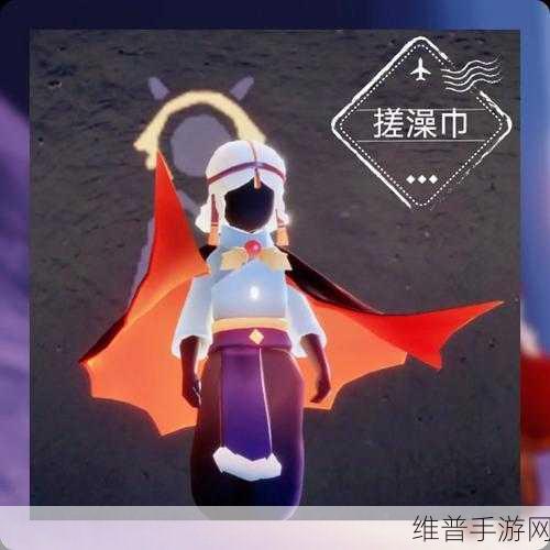 光遇手游深度解析，探索搓澡巾棉裤的独特魅力