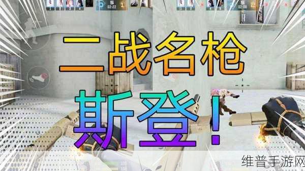 CF手游中斯登的性能深度剖析与使用技巧指南