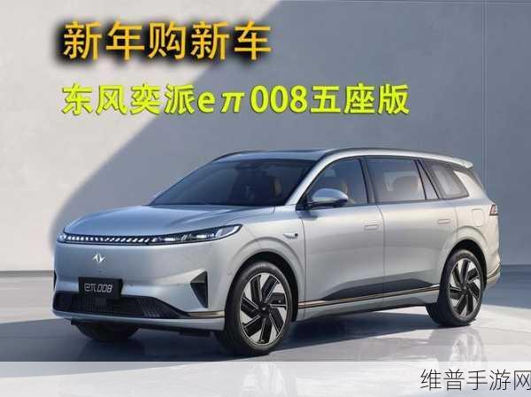 东风奕派eπ008五座版预售盛启，手游玩家的纯电增程新选择，20-25万区间任选