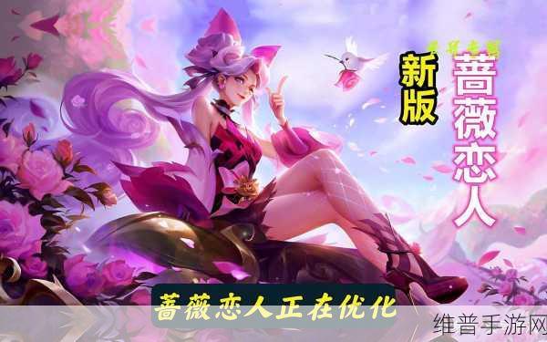 王者荣耀蔷薇恋人皮肤深度解析与获得方法攻略