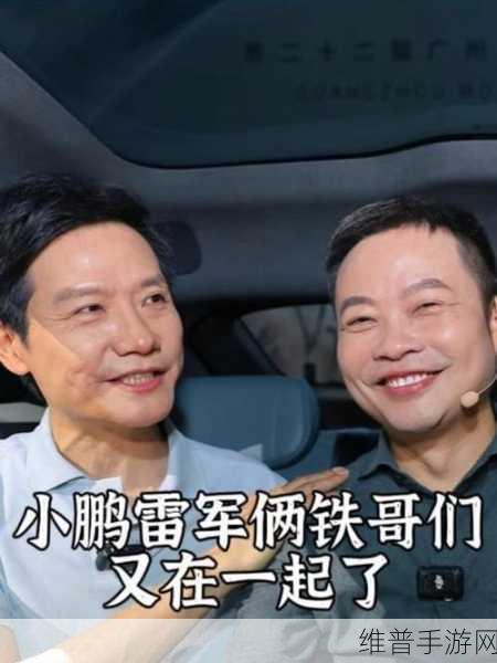 何小鹏感慨雷军太拼，手游界新纪元下的极致竞争