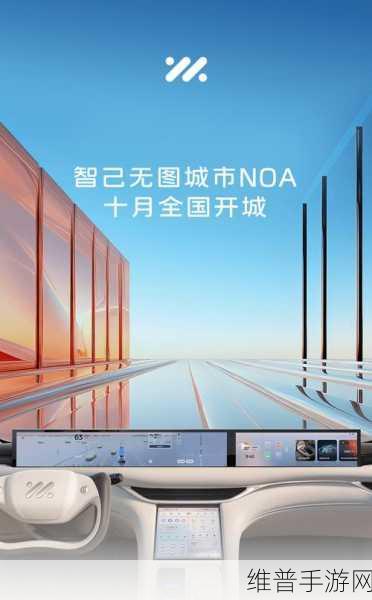 智己无图城市NOA全国开通，有导航就能到，手游玩家的智能驾驶新体验？