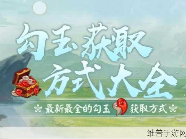 阴阳师手游攻略，揭秘千年之守金勾玉的获取之道