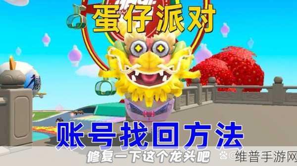 蛋仔派对账号找回全攻略,轻松解决账号丢失问题