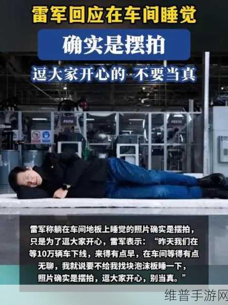 雷军直播趣谈，工厂睡觉照仅为逗乐，小米SU7携手游新纪录震撼登场