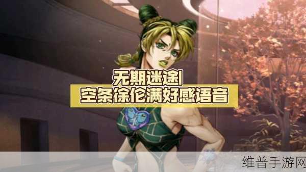 无期迷途空条徐伦技能深度解析与实战攻略