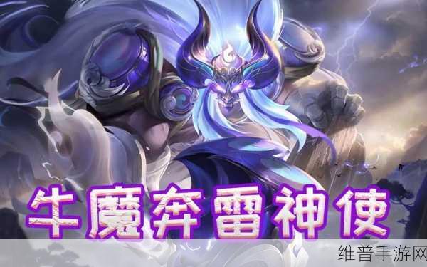 王者荣耀牛魔奔雷神使皮肤攻略，最低价格及详细数据解析